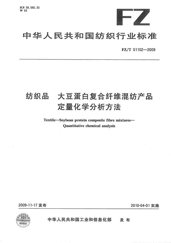 FZ/T 01102-2009 纺织品 大豆蛋白复合纤维混纺产品定量化学分析方法