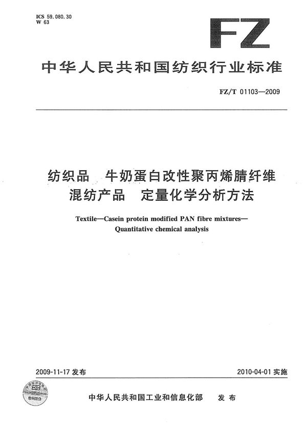 FZ/T 01103-2009 纺织品 牛奶蛋白改性聚丙烯腈纤维混纺产品定量化学分析方法