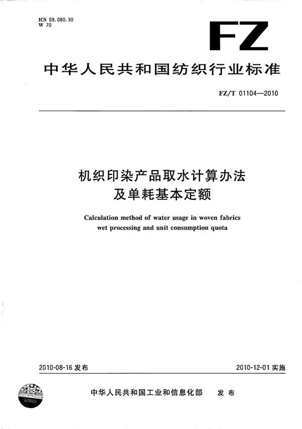 FZ/T 01104-2010 机织印染产品取水计算办法及单耗基本定额