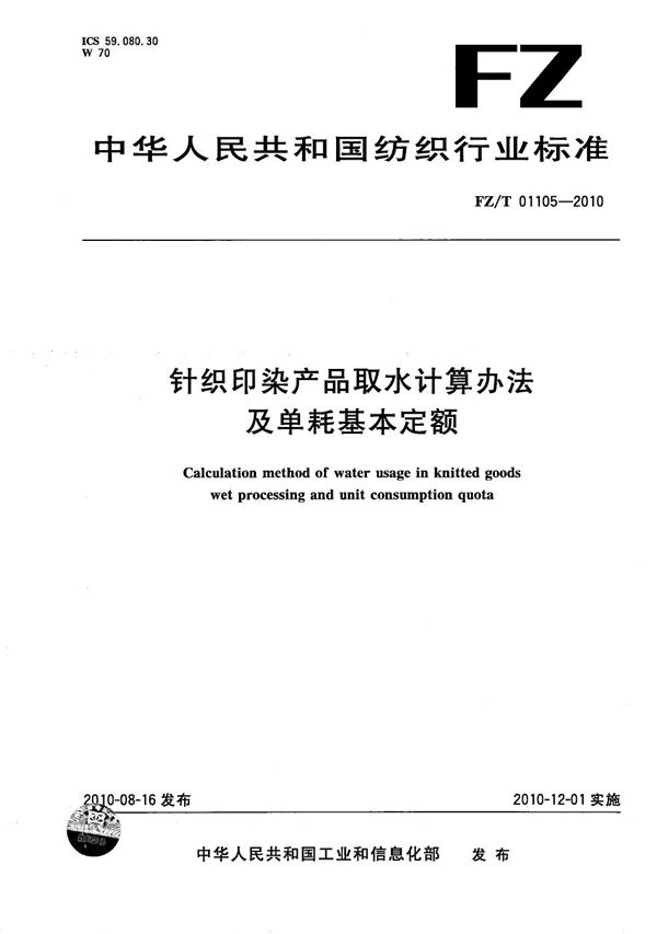 FZ/T 01105-2010 针织印染产品取水计算办法及单耗基本定额