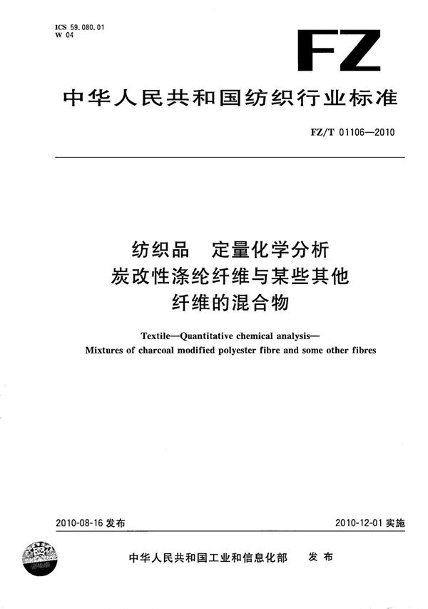 FZ/T 01106-2010 纺织品 定量化学分析 炭改性涤纶纤维与某些其他纤维的混合物