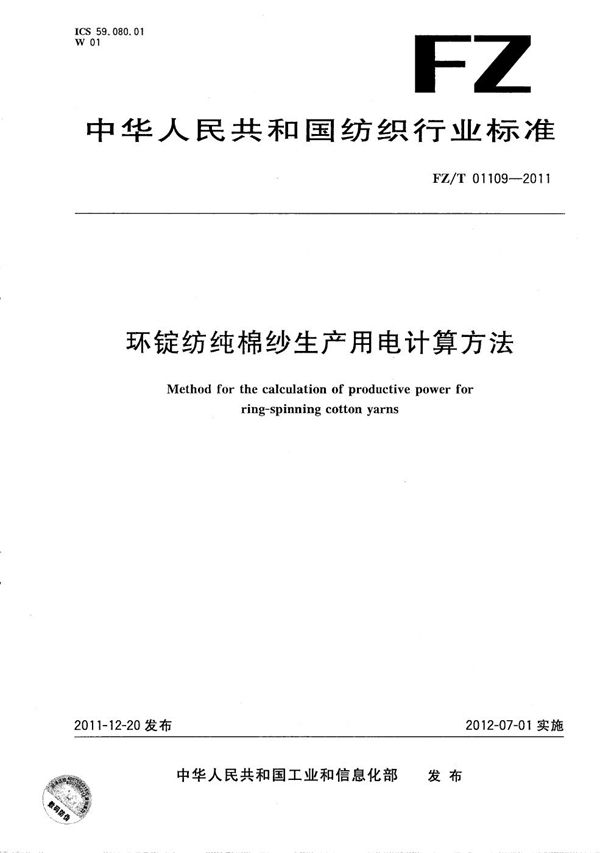 FZ/T 01109-2011 环锭纺纯棉纱生产用电计算方法