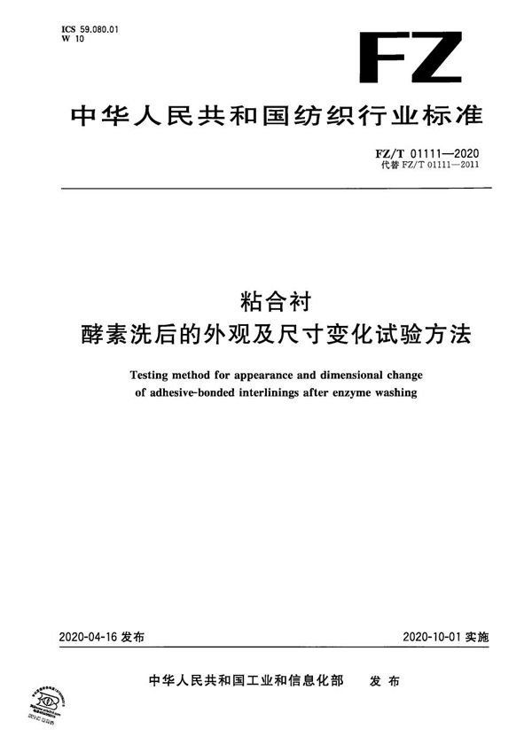 FZ/T 01111-2020 粘合衬酵素洗后的外观及尺寸变化试验方法