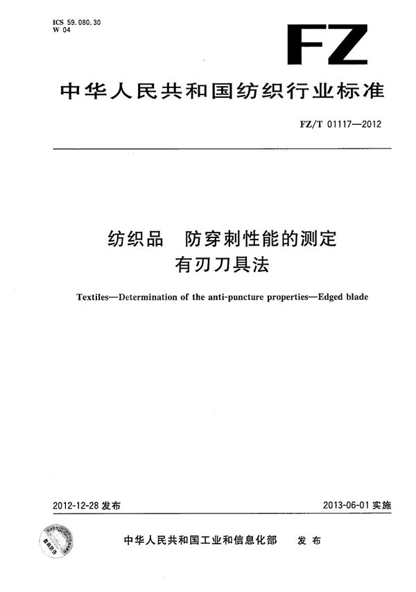 FZ/T 01117-2012 纺织品 防穿刺性能的测定 有刃刀具法