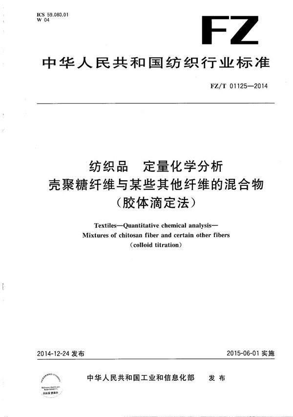 FZ/T 01125-2014 纺织品 定量化学分析 壳聚糖纤维与某些其他纤维的混合物（胶体滴定法）