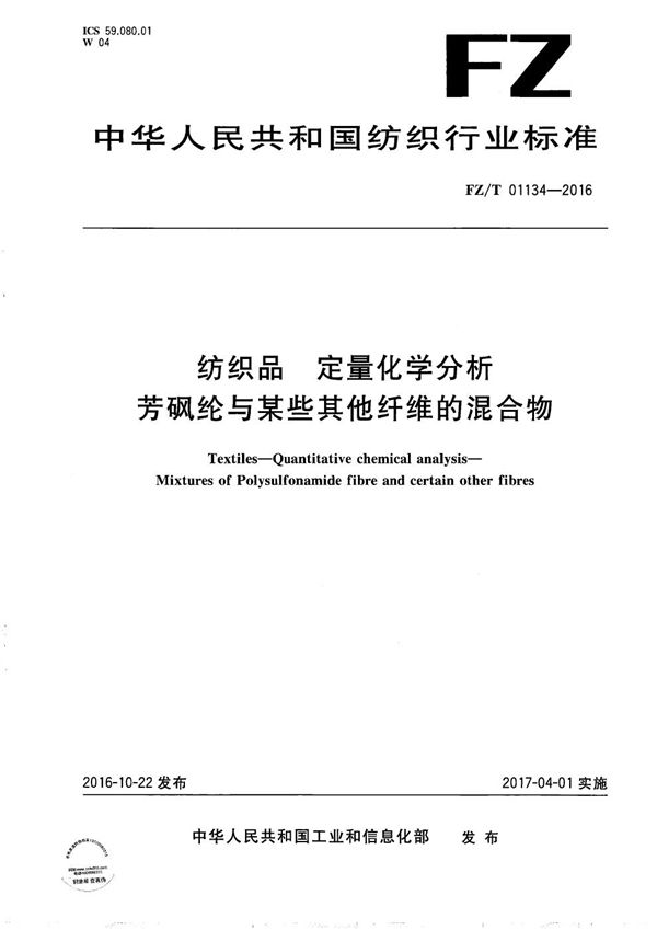 FZ/T 01134-2016 纺织品 定量化学分析 芳砜纶与某些其他纤维的混合物