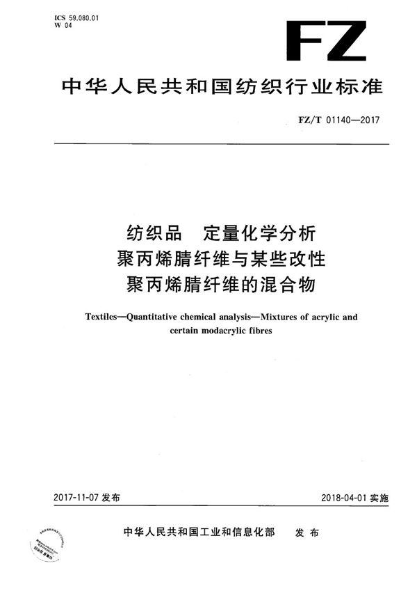 FZ/T 01140-2017 纺织品 定量化学分析 聚丙烯腈纤维与某些改性聚丙烯腈纤维的混合物