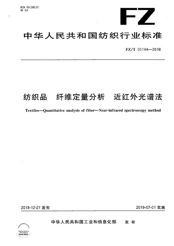 FZ/T 01144-2018 纺织品 纤维定量分析 近红外光谱法