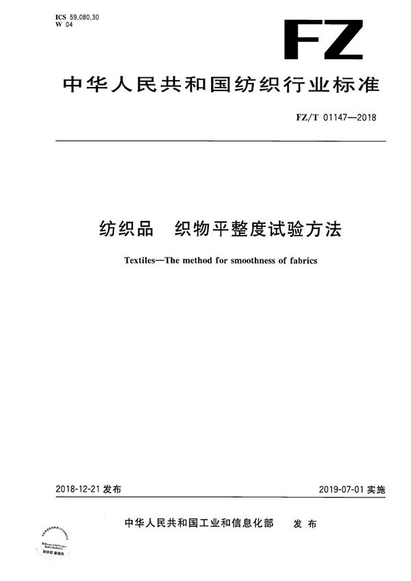 FZ/T 01147-2018 纺织品 织物平整度试验方法