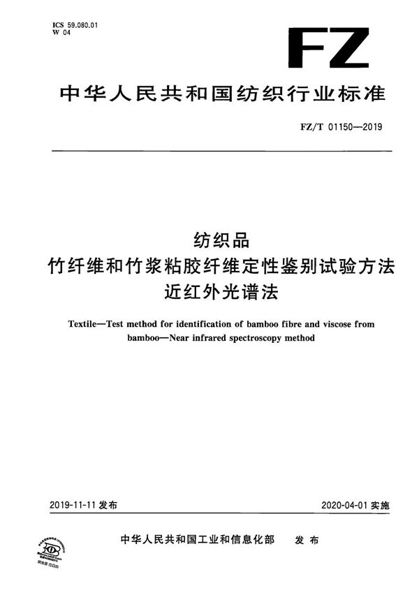 FZ/T 01150-2019 纺织品 竹纤维和竹浆粘胶纤维定性鉴别试验方法 近红外光谱法