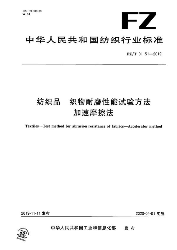 FZ/T 01151-2019 纺织品 织物耐磨性能试验方法 加速摩擦法