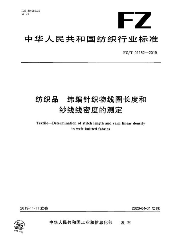 FZ/T 01152-2019 纺织品 纬编针织物线圈长度和纱线线密度的测定