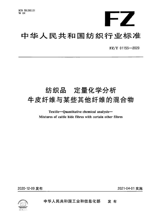 FZ/T 01155-2020 纺织品 定量化学分析 牛皮纤维与某些其他纤维的混合物