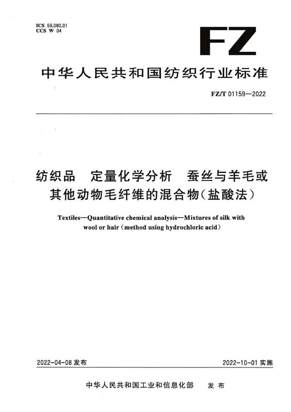 FZ/T 01159-2022 纺织品 定量化学分析 蚕丝与羊毛或其他动物毛纤维的混合物（盐酸法）