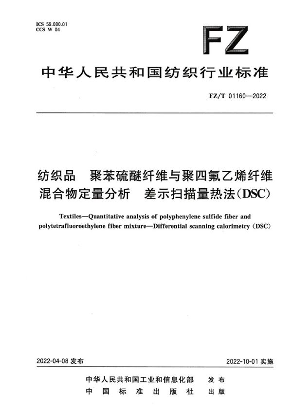 纺织品 聚苯硫醚纤维与聚四氟乙烯纤维混合物定量分析 差示扫描量热法（DSC）