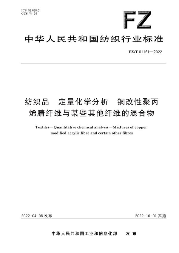 FZ/T 01161-2022 纺织品 定量化学分析 铜改性聚丙烯腈纤维与某些其他纤维的混合物