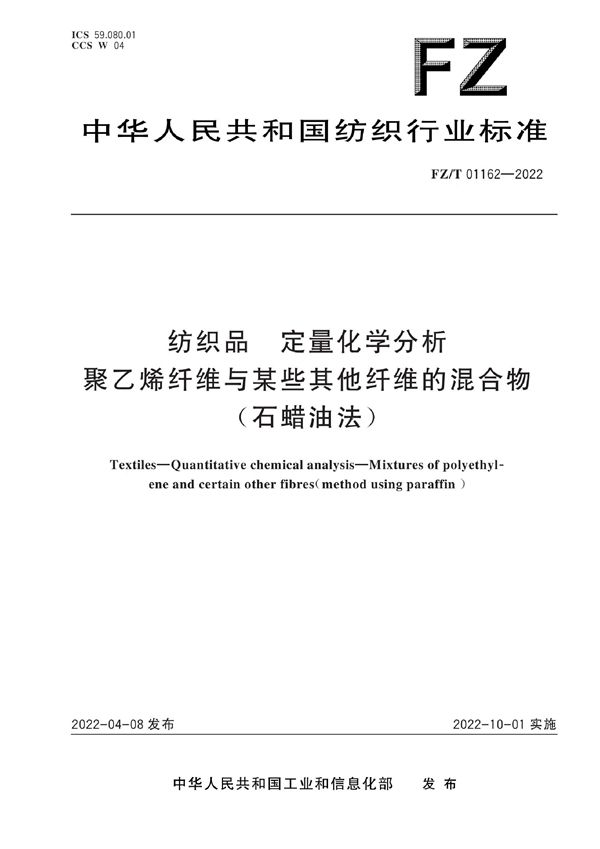 纺织品 定量化学分析 聚乙烯纤维与某些其他纤维的混合物（石蜡油法）