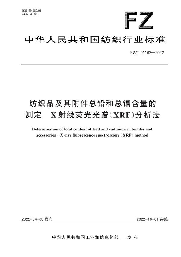 FZ/T 01163-2022 纺织品及其附件总铅和总镉含量的测定  X射线荧光光谱（XRF）分析法