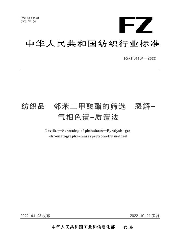 纺织品 邻苯二甲酸酯的筛选 裂解-气相色谱-质谱法