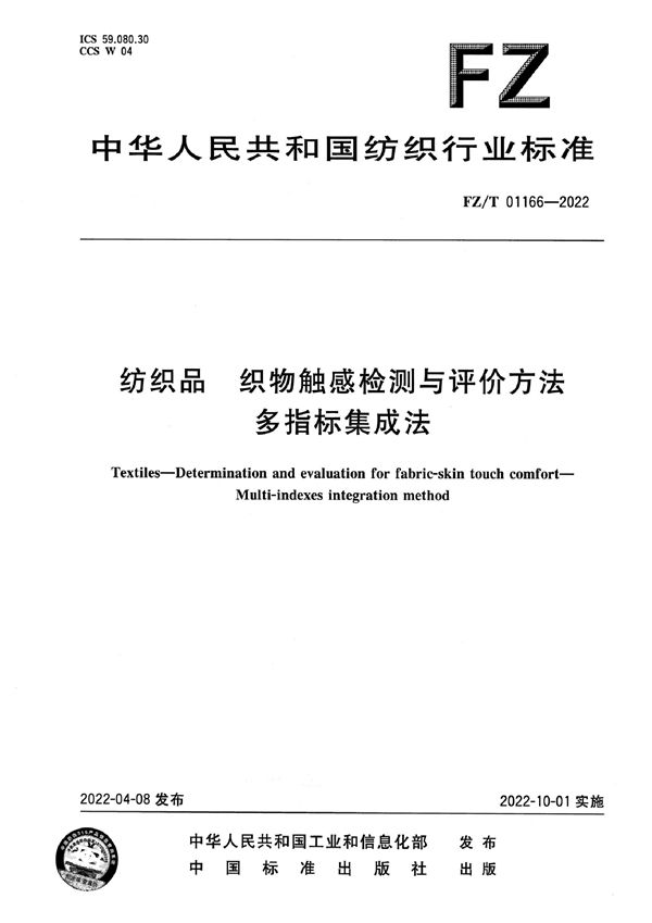 FZ/T 01166-2022 纺织品 织物触感检测与评价方法 多指标集成法