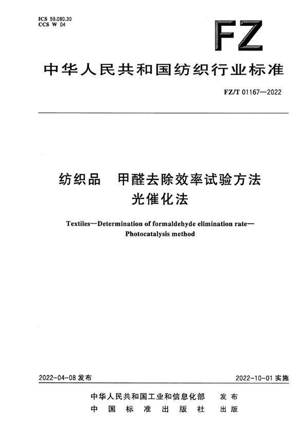 FZ/T 01167-2022 纺织品 甲醛去除效率试验方法 光催化法