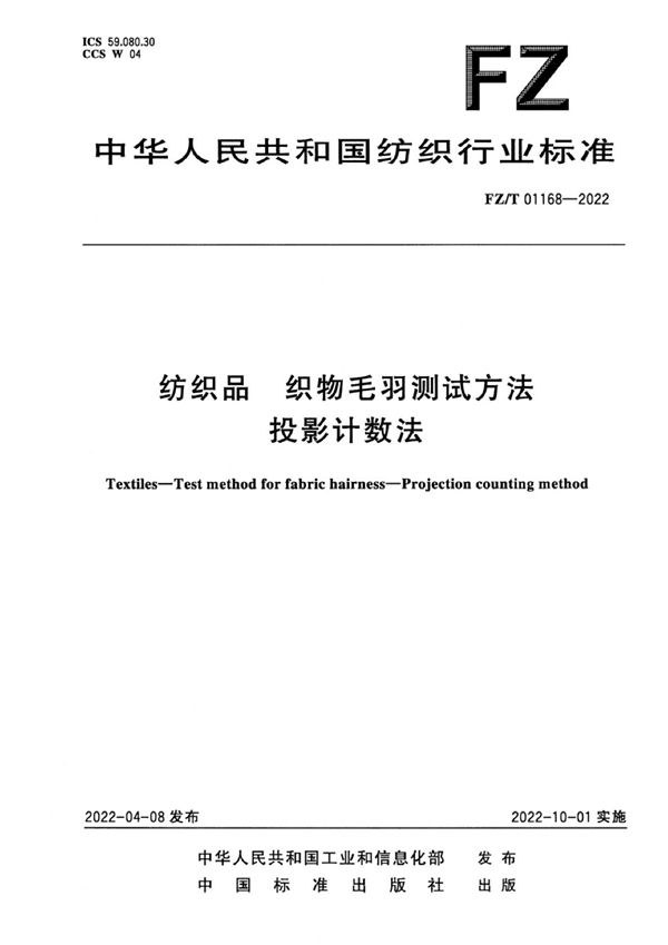 纺织品 织物毛羽测试方法 投影计数法