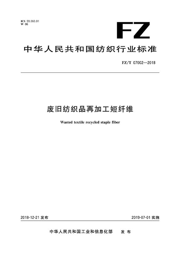 FZ/T 07002-2018 废旧纺织品再加工短纤维