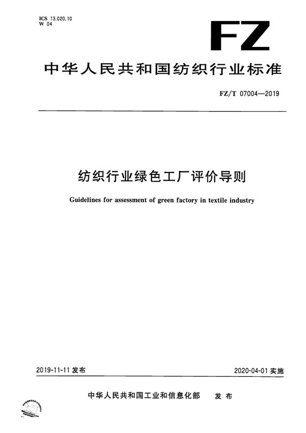 FZ/T 07004-2019 纺织行业绿色工厂评价导则