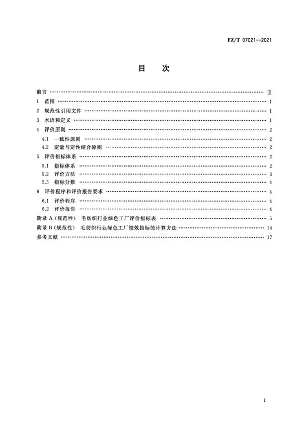 FZ/T 07021-2021 毛纺织行业绿色工厂评价要求