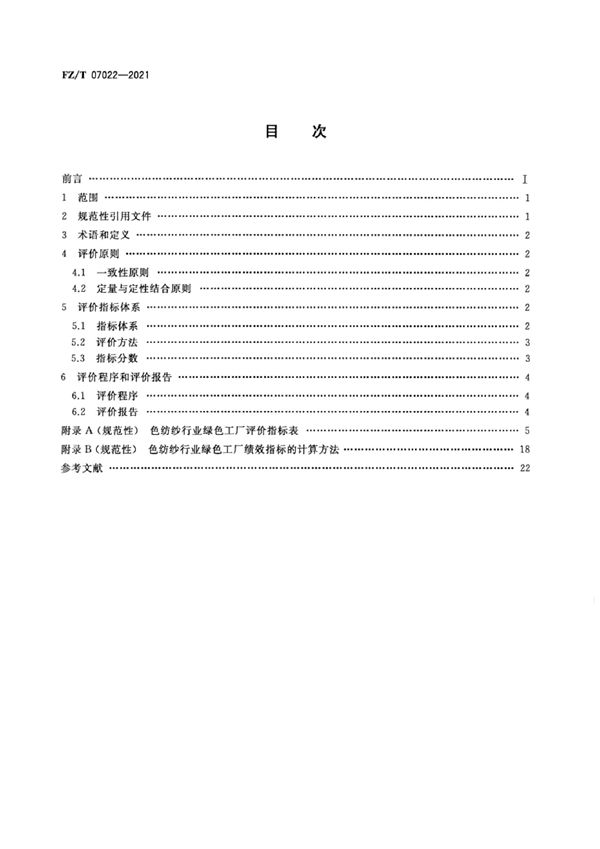 FZ/T 07022-2021 色纺纱行业绿色工厂评价要求