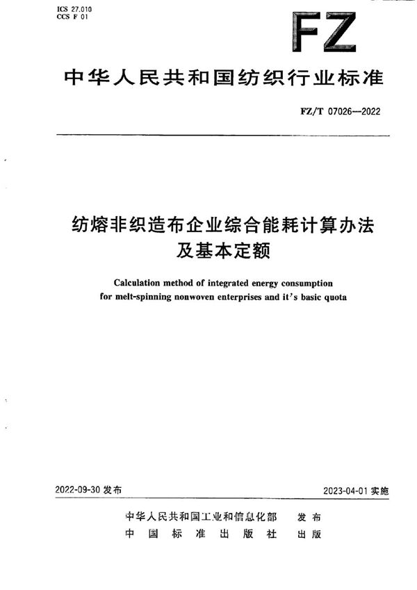 FZ/T 07026-2022 纺熔非织造布企业综合能耗计算办法及基本定额