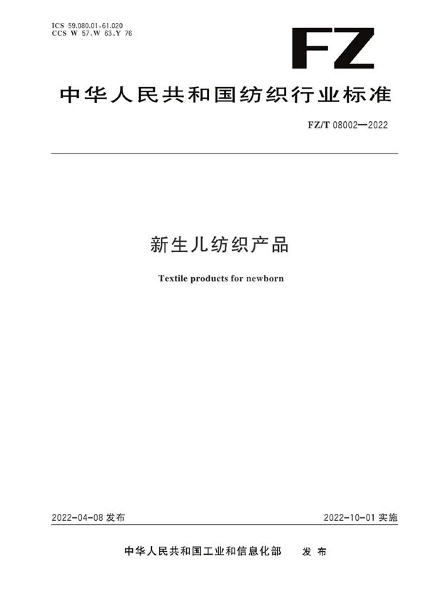 FZ/T 08002-2022 新生儿纺织产品