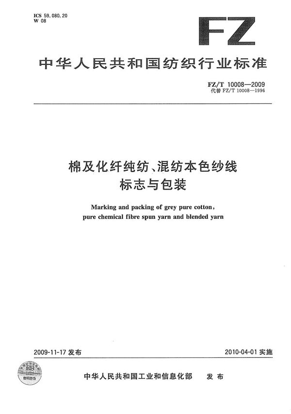 FZ/T 10008-2009 棉及化纤纯纺、混纺本色纱线标志与包装