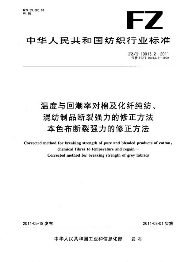 FZ/T 10013.2-2011 温度与回潮率对棉及化纤纯纺、混纺制品断裂强力的修正方法 本色布断裂强力的修正方法