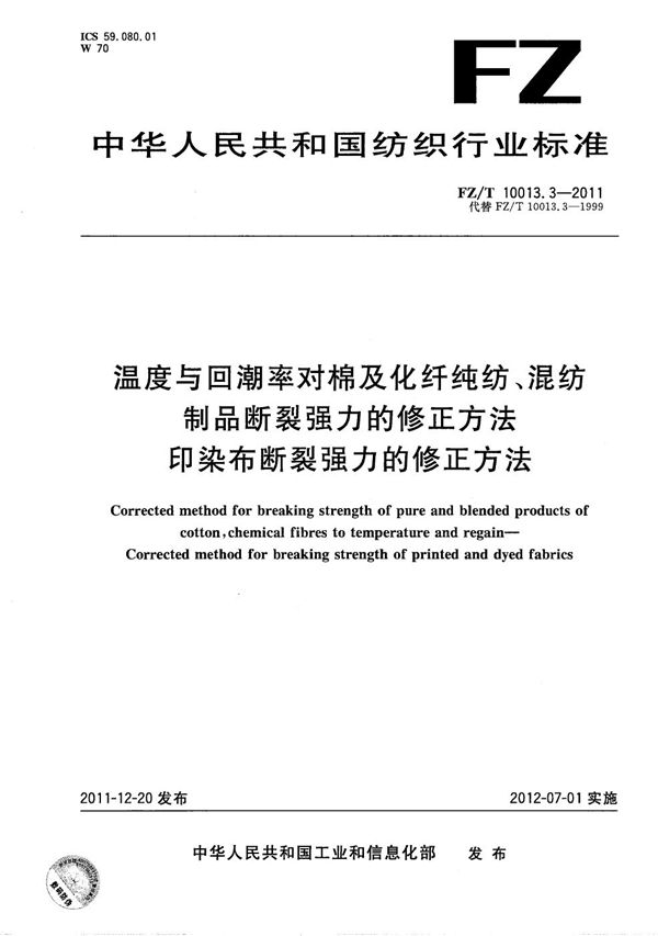 FZ/T 10013.3-2011 温度与回潮率对棉及化纤纯纺、混纺制品断裂强力的修正方法 印染布断裂强力的修正方法