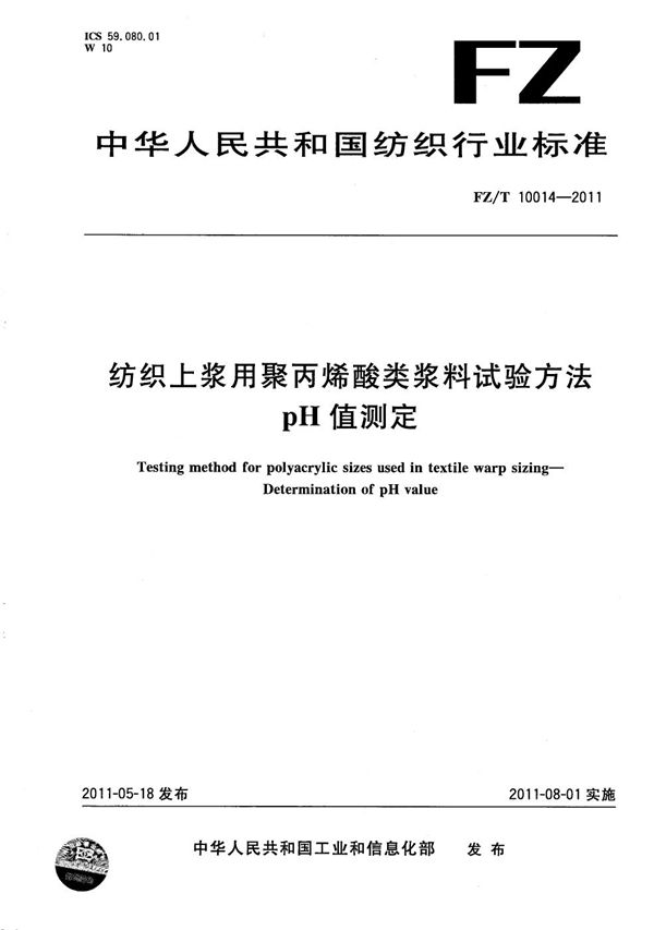 FZ/T 10014-2011 纺织上浆用聚丙烯酸类浆料试验方法 pH值测定