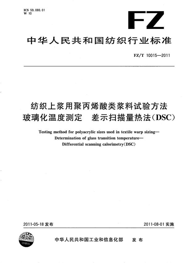 FZ/T 10015-2011 纺织上浆用聚丙烯酸类浆料试验方法 玻璃化温度测定-差示扫描量热法（DSC）