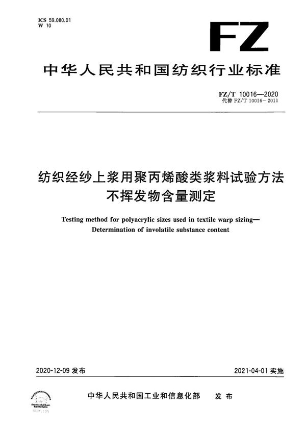 FZ/T 10016-2020 纺织经纱上浆用聚丙烯酸类浆料试验方法  不挥发物含量测定