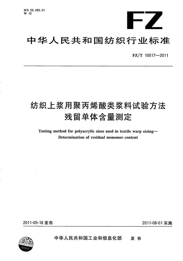 FZ/T 10017-2011 纺织上浆用聚丙烯酸类浆料试验方法 残留单体含量测定