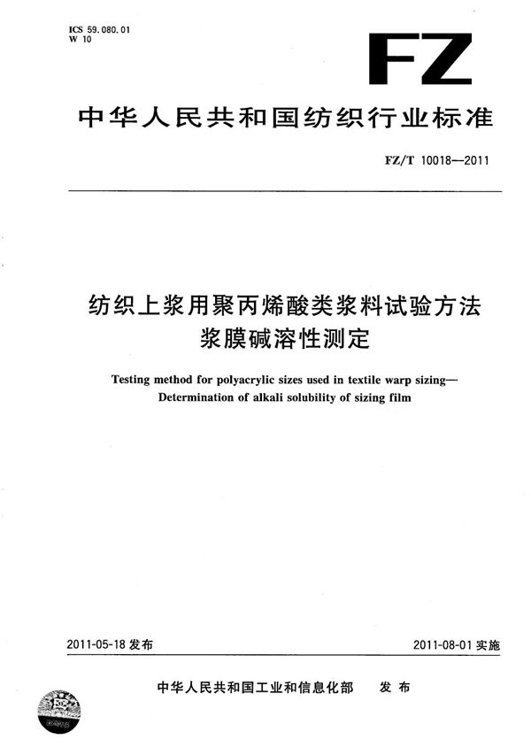 FZ/T 10018-2011 纺织上浆用聚丙烯酸类浆料试验方法 浆膜碱溶性测定