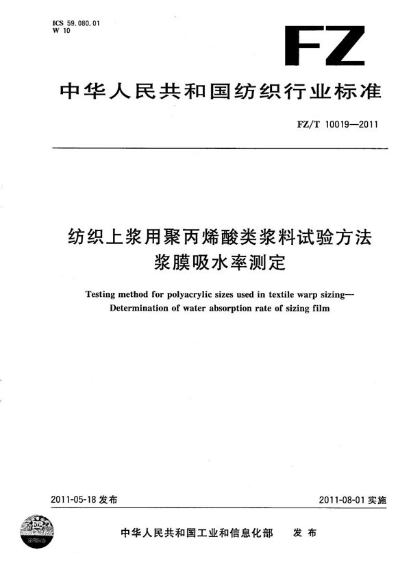 FZ/T 10019-2011 纺织上浆用聚丙烯酸类浆料试验方法 浆膜吸水率测定