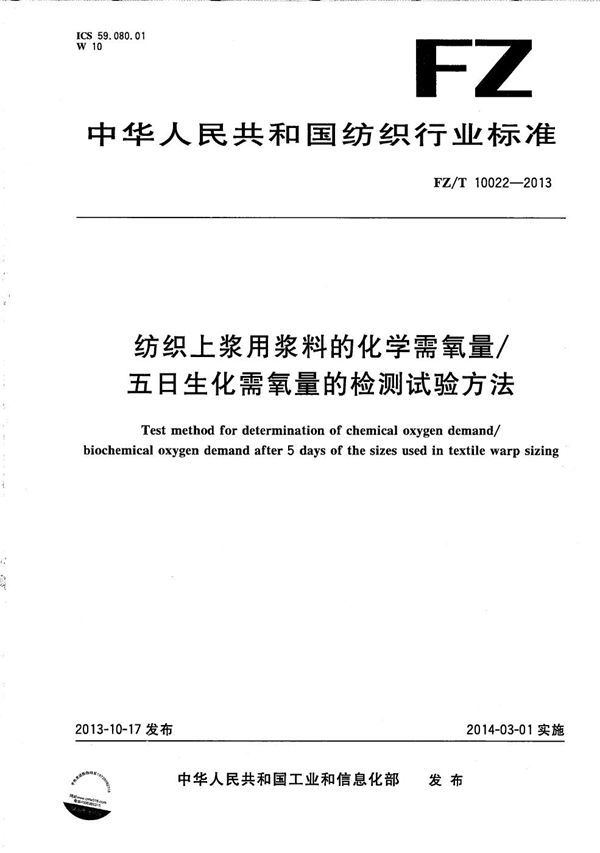 纺织上浆用浆料的化学需氧量/五日生化需氧量的检测试验方法