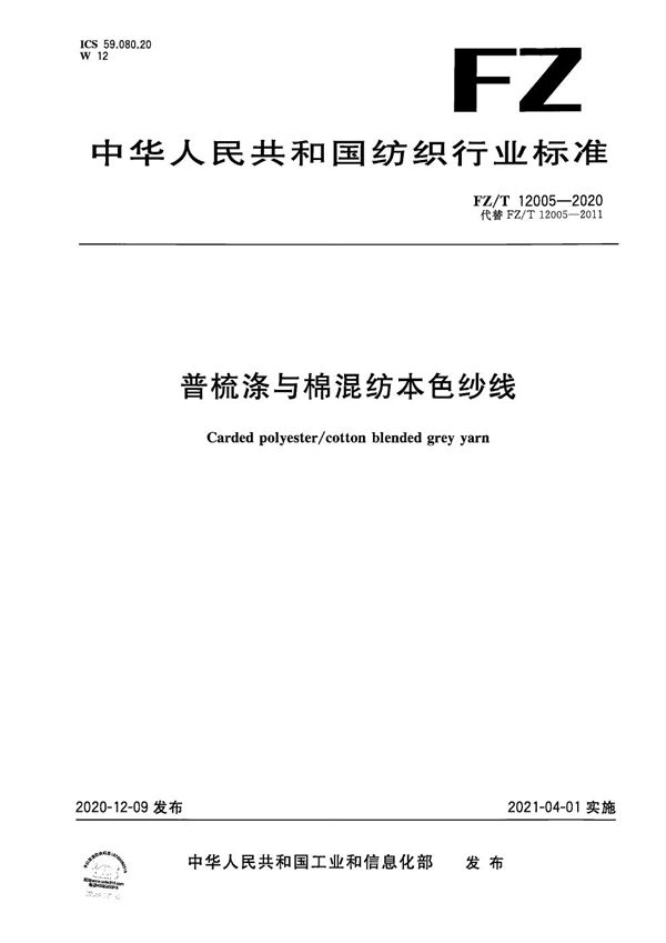 FZ/T 12005-2020 普梳涤与棉混纺本色纱线