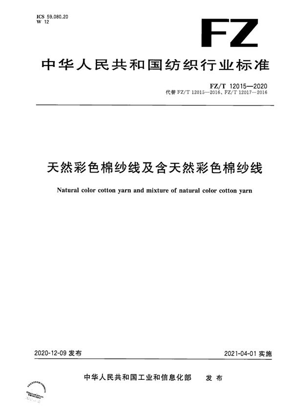 FZ/T 12015-2020 天然彩色棉纱线及含天然彩色棉纱线