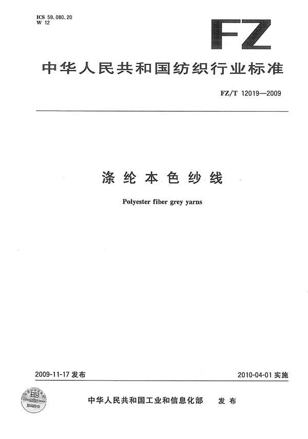 FZ/T 12019-2009 涤纶本色纱线