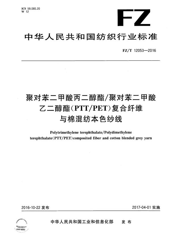 聚对苯二甲酸丙二醇酯/聚对苯二甲酸乙二醇酯（PTT/PET）复合纤维与棉混纺本色纱线