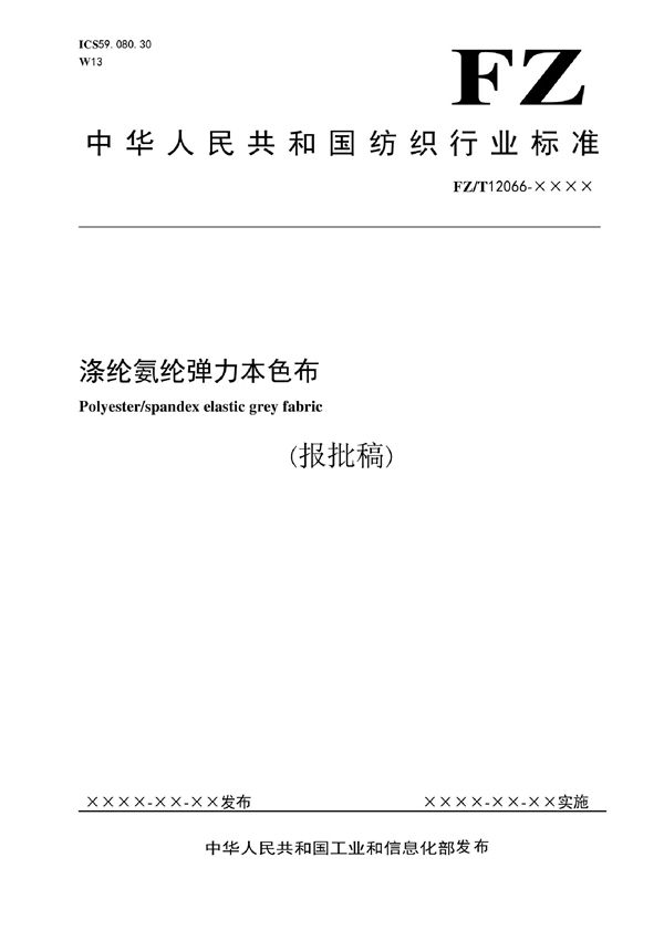 FZ/T 12066-2019 涤纶氨纶弹力本色布