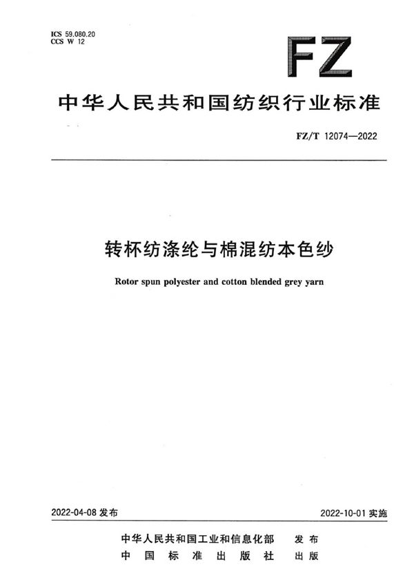 转杯纺涤纶与棉混纺本色纱