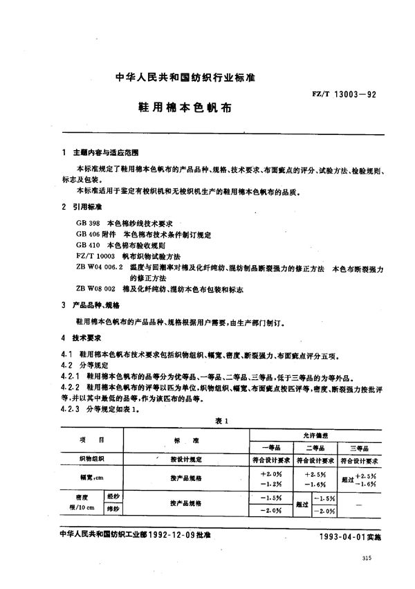 FZ/T 13003-1992 服装用棉本色帆布