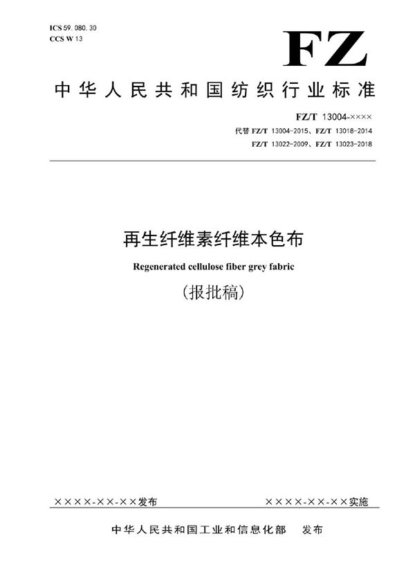 FZ/T 13004-2023 再生纤维素纤维本色布